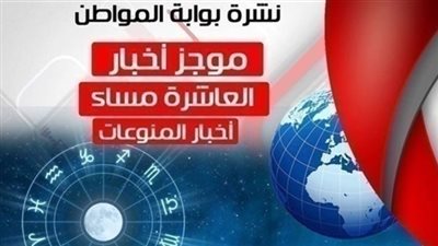 نشرة أخبار المنوعات المسائية الإثنين 18 مارس 2019