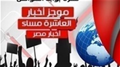 أهم أخبار مصر مساء الاثنين 18 مارس 2019