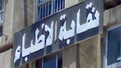 استكمال النظر في دعوى فرض الحراسة على «نقابة الأطباء» 