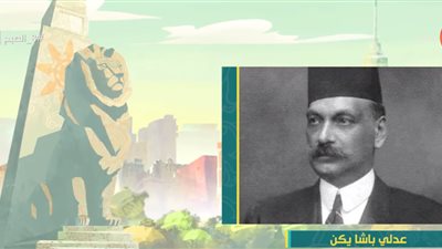بروفايل| من هو «عدلي باشا يكن» ابن أخت محمد علي الكبير 