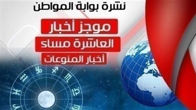 نشرة أخبار المنوعات المسائية الثلاثاء 19 مارس 2019