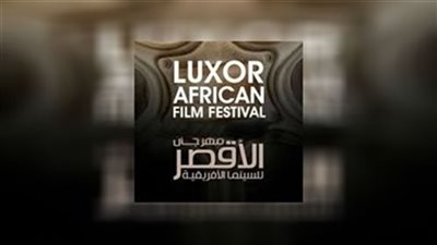 مهرجان الأقصر للسينما الإفريقية يواصل عروض أفلامه لليوم الرابع