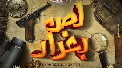 بوستر فيلم «لص بغداد» يكشف عن قصته وأحداثه