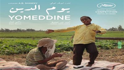 عرض يوم الدين في رابع أيام مهرجان الأقصر للسينما الإفريقية 