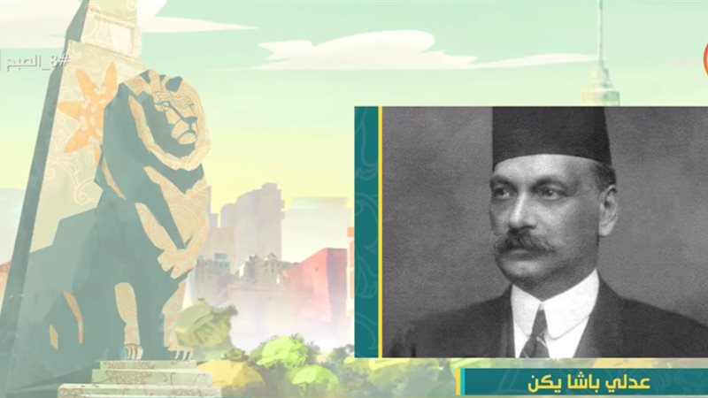 عدلي باشا يكن