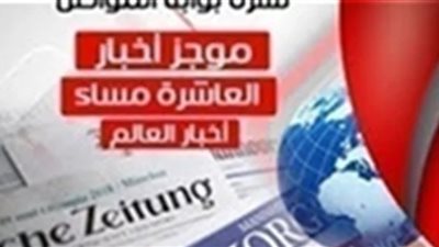 أهم أخبار العالم المسائية اليوم 20 مارس 2019