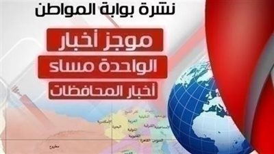 أهم أخبار المحافظات ظهر اليوم الخميس 21 مارس 2019