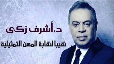فوز أشرف زكي في انتخابات المهن التمثيلية قبل عملية التصويت  