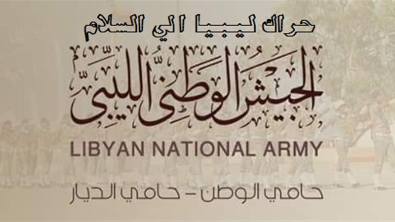 الجيش الوطني الليبي