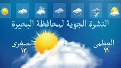 حالة الطقس اليوم بالبحيرة: أمطار رعدية ورياح