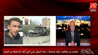 فيديو| رامي شحاتة يروي تفاصيل انقاذ 51 طفلًا من الموت في إيطاليا