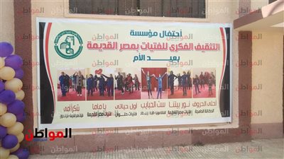 صور| انطلاق «احتفالية التثقيف الفكري للفتيات» بـ عيد الأم 2019 