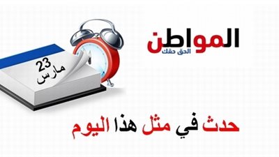 حدث في مثل هذا اليوم| تعرف على وقائع الماضي