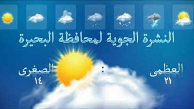 الأرصاد الجوية تكشف عن مفاجأة في حالة الطقس اليوم بالبحيرة