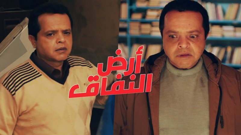مسلسل أرض النفاق