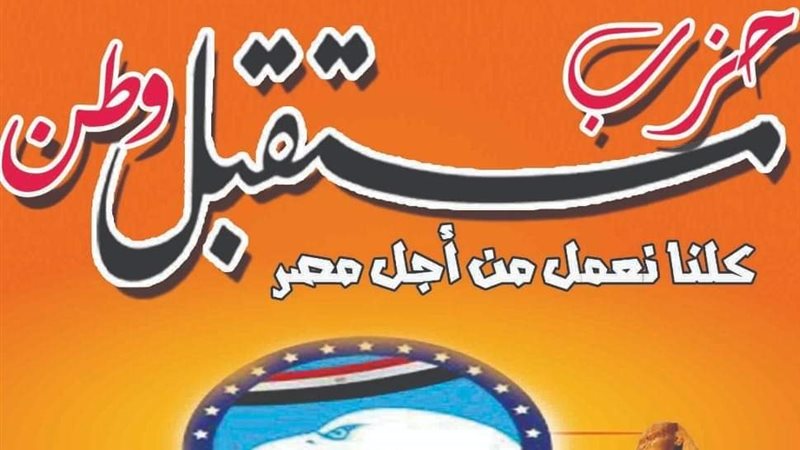 مستقبل وطن سفاجا