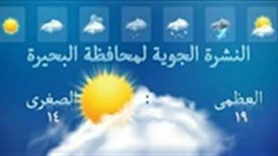 شديد البرودة ليلا .. تعرف على حالة الطقس اليوم الإثنين بالبحيرة