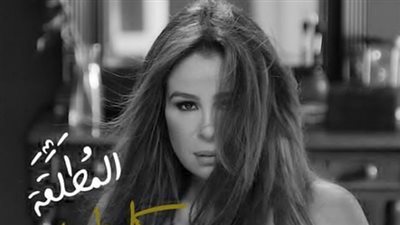 فيديو| كارول سماحة تطرح أغنية المطلقة