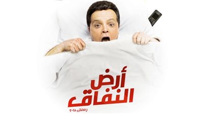 عرض ثاني حلقات مسلسل أرض النفاق .. وهكذا دارت الأحداث