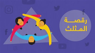 فيديو| تحدي رقصة المثلث المثيرة .. خلصنا من كيكي طلعلنا انت