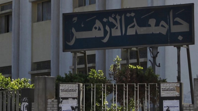 جامعة الأزهر