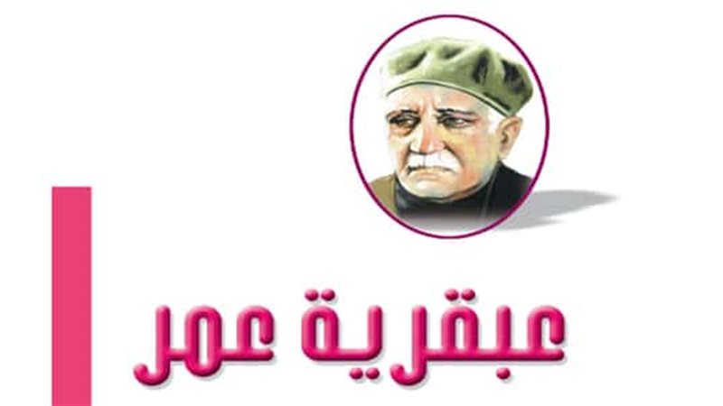 كتاب عبقرية عمر 