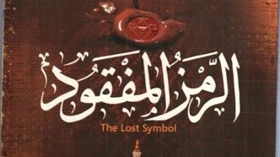 أقرأ اليوم| تحميل وقراءة رواية الرمز المفقود  