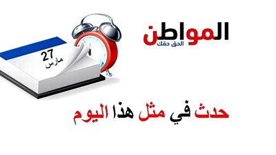 حدث في مثل هذا اليوم | وفاة أحمد ذكي وميلاد كندةعلوش