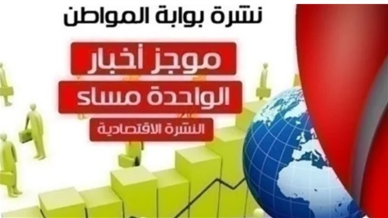 أهم أخبار الاقتصاد