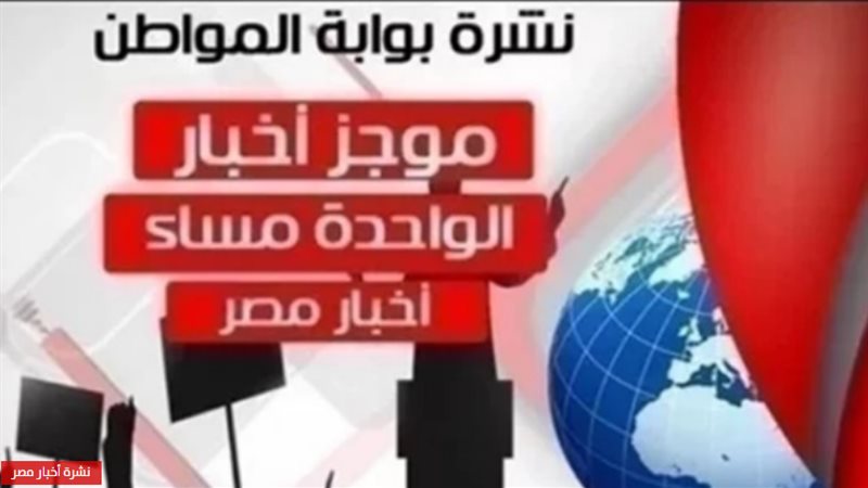 نشرة أخبار مصر