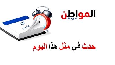 حدث في مثل هذا اليوم| اكتشاف كوكب الدب الأكبر ووفاة الخواجة بيجو