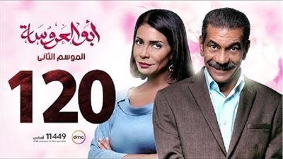 عرض آخر حلقات أبو العروسة 2... و هكذا دارت الأحداث