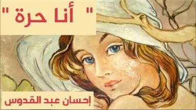 أقرأ اليوم| تحميل وقراءة رواية أنا حرة