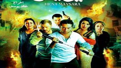 سهرتك عندنا| مشاهدة فيلم حين ميسرة