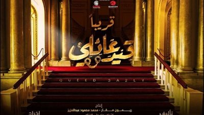 «ابتداء من السبت» مواعيد عرض مسلسل قيد عائلي 