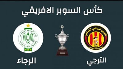 تعرف علي تشكيل الترجي ضد الرجاء في السوبر الإفريقي