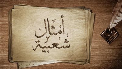 إنفوجراف| «ابن نكتة» .. أبرز الأمثال الشعبية في مصر