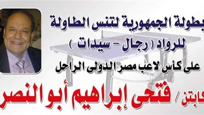 رحلة في الذاكرة| «فتحي أبو النصر» رئيس منطقة البحيرة لتنس الطاولة