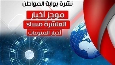 نشرة أخبار المنوعات المسائية الجمعة 29 مارس 2019