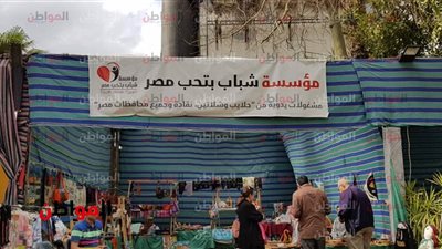 إقبال على جناح مؤسسة شباب بتحب مصر في حديقة الأورمان