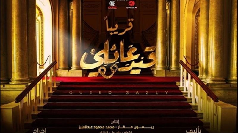 مسلسل قيد عائلي
