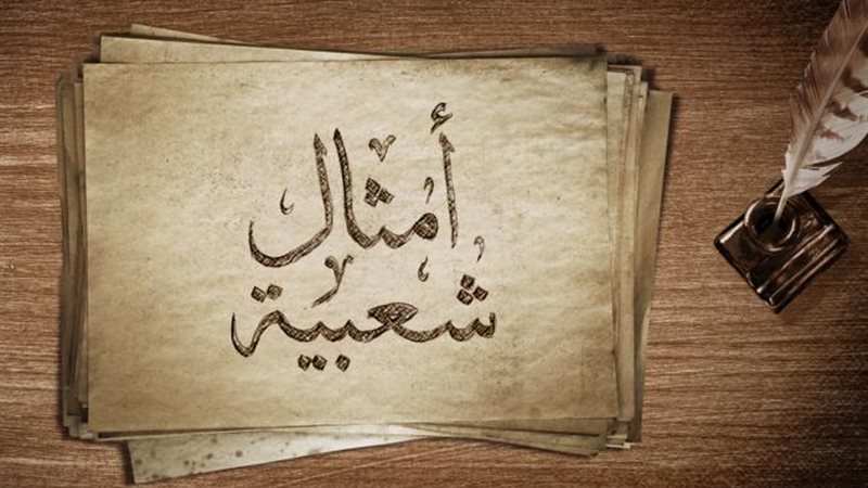 الأمثال الشعبية في