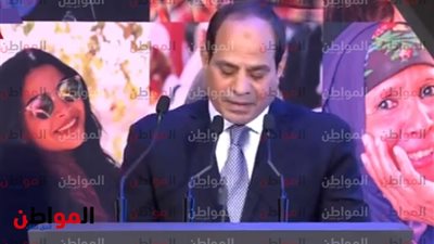 احتفالية المرأة المصرية 2019| الرئيس السيسي يقف للمرة الثانية