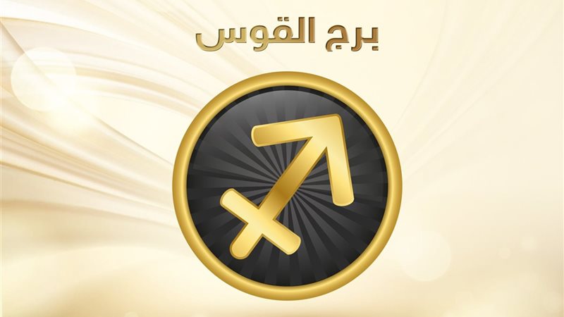 حقائق عن برج القوس