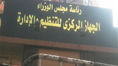 الجهاز المركزي للتنظيم والإدارة يكشف عن عدد المستحقين للترقية