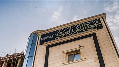 اليوم.. المجمع اللغوي يناقش «اللغة العربية والحاسوب»