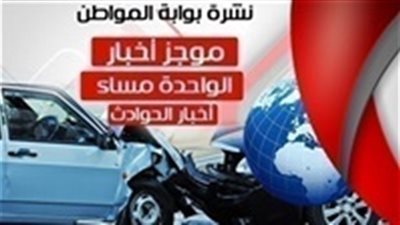 أهم أخبار الحوادث ظهر اليوم الإثنين 1 أبريل 2019