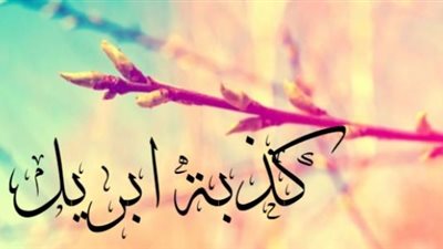 هاشتاج كذبة أبريل يتصدر ترندات تويتر 