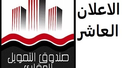 «مش شغال» صندوق التمويل العقاري في مأزق بسبب نتيجة الإعلان العاشر