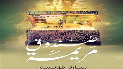 إعادة اكتشاف رضوى عاشور بقلم سارة قويسي في «صندوق مريمة»